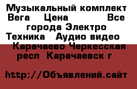 Музыкальный комплект Вега  › Цена ­ 4 999 - Все города Электро-Техника » Аудио-видео   . Карачаево-Черкесская респ.,Карачаевск г.